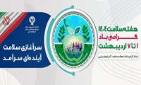 روز شمار هفته سلامت 1404